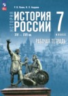 ГДЗ по Истории за 7 класс Пазин Р.В., Андреев И.Л. рабочая тетрадь  ФГОС 2025 