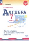 ГДЗ по Алгебре за 7 класс Крайнева Л.Б.  контрольные и самостоятельные работы Базовый уровень ФГОС 2025 