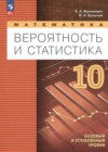 Математика. Вероятность и статистика 10 класс Бунимович Е.А. 