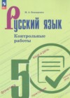 ГДЗ по Русскому языку за 5 класс Бондаренко М.А. контрольные работы  ФГОС 2025 