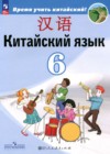 ГДЗ по Китайскому языку за 6 класс Сизова А.А., Чэнь Фу   ФГОС 2025 