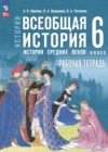 Всеобщая история. История Средних веков 6 класс рабочая тетрадь Абрамов А.В. 
