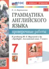 Английский язык 7 класс проверочные работы Барашкова Е.А. 