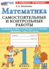 Математика 1 класс самостоятельные и контрольные работы Лопаткова О.А.