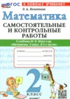 Математика 2 класс самостоятельные и контрольные работы Лопаткова О.А.