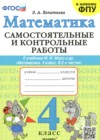 Математика 4 класс самостоятельные и контрольные работы Лопаткова О.А.