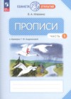 Русский язык 1 класс прописи Илюхина В.А.
