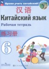 ГДЗ по Китайскому языку за 6 класс Сизова А.А., Чэнь Фу рабочая тетрадь  ФГОС 2023 