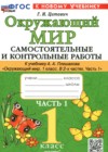 ГДЗ по Окружающему миру за 1 класс Цитович Г.И. самостоятельные и контрольные работы  ФГОС 2025 часть 1, 2