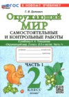 ГДЗ по Окружающему миру за 2 класс Цитович Г.И. самостоятельные и контрольные работы  ФГОС 2026 часть 1, 2