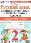 ГДЗ по Русскому языку за 2 класс Чурсина Л.В. самостоятельные и контрольные работы  ФГОС 2026 