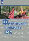 ГДЗ по Физкультуре за 5‐7 класс Виленский М.Я., Туревский И.М.   ФГОС 2022 