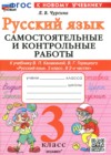 ГДЗ по Русскому языку за 3 класс Чурсина Л.В. самостоятельные и контрольные работы   ФГОС 2026 