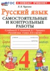 ГДЗ по Русскому языку за 4 класс Чурсина Л.В. самостоятельные и контрольные работы  ФГОС 2025 
