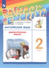 ГДЗ по Английскому языку за 2 класс Афанасьева О.В., Михеева И.В. диагностические работы   2022 
