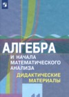ГДЗ по Алгебре за 11 класс Шабунин М.И., Ткачева М.В. дидактические материалы Базовый и углубленный уровень  2023 