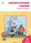 ГДЗ по Литературе за 1 класс Кутявина С.В. рабочая тетрадь  ФГОС 2025 
