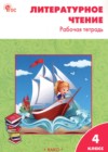 ГДЗ по Литературе за 4 класс Кутявина С.В. рабочая тетрадь  ФГОС 2025 