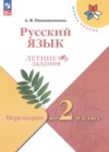 ГДЗ по Русскому языку за 1 класс Никишенкова А.В. летние задания  ФГОС 2024 