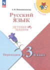 ГДЗ по Русскому языку за 2 класс Никишенкова А.В. летние задания  ФГОС 2024 
