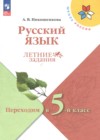 ГДЗ по Русскому языку за 4 класс Никишенкова А.В. летние задания  ФГОС 2024 