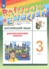 ГДЗ по Английскому языку за 3 класс Афанасьева О.В., Михеева И.В. диагностические работы   2022 