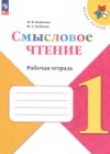 ГДЗ по Литературе за 1 класс Бойкина М.В., Бубнова И.А. рабочая тетрадь  ФГОС 2024 