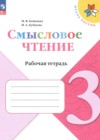 ГДЗ по Литературе за 3 класс Бойкина М.В., Бубнова И.А. рабочая тетрадь  ФГОС 2025 