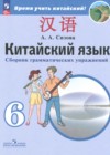 ГДЗ по Китайскому языку за 6 класс Сизова А.А. сборник грамматических упражнений  ФГОС 2026 