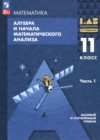 ГДЗ по Алгебре за 11 класс Мордкович А.Г., Семенов П.В.  Базовый и углубленный уровень ФГОС 2025 часть 1, 2