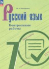 ГДЗ по Русскому языку за 7 класс Бондаренко М.А. контрольные работы  ФГОС 2025 