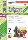 ГДЗ по Русскому языку за 7 класс Фокина О.А.  рабочая тетрадь  ФГОС 2026 часть 1, 2
