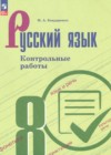 ГДЗ по Русскому языку за 8 класс Бондаренко М.А. контрольные работы  ФГОС 2025 