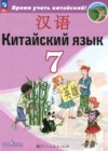 ГДЗ по Китайскому языку за 7 класс Сизова А.А., Чэнь Фу   ФГОС 2025 