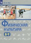 ГДЗ по Физкультуре за 8‐9 класс Лях В.И.    2022 