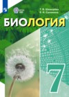 ГДЗ по Биологии за 7 класс Шевырёва Т.В., Соломина Е.Н.  Для обучающихся с интеллектуальными нарушениями ФГОС 2026 