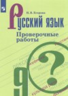 ГДЗ по Русскому языку за 9 класс Егорова Н.В. проверочные работы   2023 