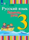 ГДЗ по Русскому языку за 3 класс Зыкова Т.С., Зыкова М.А.   ФГОС 2025 часть 1, 2