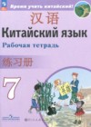 ГДЗ по Китайскому языку за 7 класс Сизова А.А., Чэнь Фу рабочая тетрадь  ФГОС 2025 