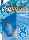 ГДЗ по Биологии за 8 класс Шевырёва Т.В., Соломина Е.Н.  Для обучающихся с интеллектуальными нарушениями ФГОС 2026 