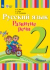 ГДЗ по Русскому языку за 2 класс Зыкова Т.С., Кац З.Г.   ФГОС 2026 часть 1, 2