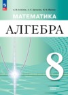 ГДЗ по Алгебре за 8 класс Семенов А.В., Трепалин А.С.  Углубленный уровень ФГОС 2026 