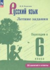 ГДЗ по Русскому языку за 5 класс Калыгина И.Н. летние задания  ФГОС 2026 