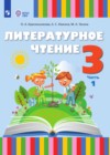 ГДЗ по Литературе за 3 класс Красильникова О.А., Люкина А.С.   ФГОС 2025 часть 1, 2