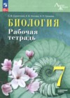 ГДЗ по Биологии за 7 класс Суматохин С.В., Носова Е.В. рабочая тетрадь Углубленный уровень ФГОС 2026 