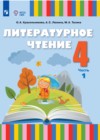 ГДЗ по Литературе за 4 класс Красильникова О.А., Люкина А.С.   ФГОС 2025 часть 1, 2