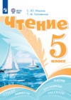 ГДЗ по Литературе за 5 класс Ильина С.Ю., Головкина Т.М.  Для обучающихся с интеллектуальными нарушениями ФГОС 2026 