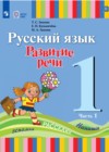 ГДЗ по Русскому языку за 1 класс Зыкова Т.С., Кузьмичева Е.П.   ФГОС 2026 часть 1, 2