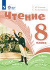 ГДЗ по Литературе за 8 класс Ильина С.Ю., Головкина Т.М.  Для обучающихся с интеллектуальными нарушениями ФГОС 2026 