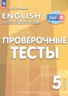 ГДЗ по Английскому языку за 5 класс Покидова А.Д. проверочные тесты  ФГОС 2025 